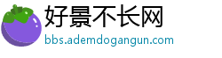 好景不长网